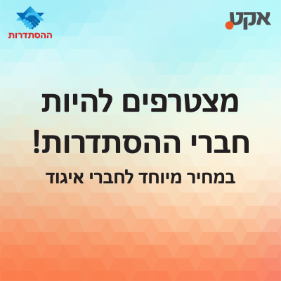 הצטרפות חברי.ות אקט להסתדרות