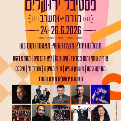 פסטיבל ירושלים מזרח ומערב 2026