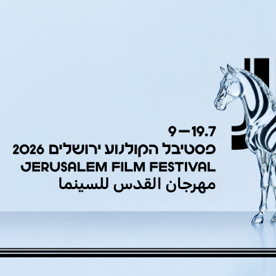 פסטיבל הקולנוע הבינלאומי ירושלים