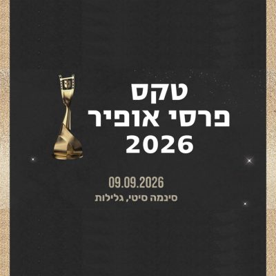 טקס פרסי אופיר 2026
